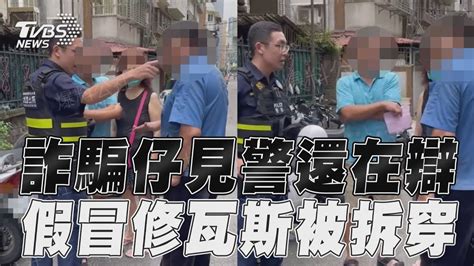 詐騙仔見員警還在狡辯 假冒修瓦斯維修被警拆穿｜tvbs新聞 Tvbsnews01 Youtube