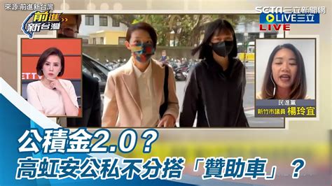 公積金2 0？高虹安公私不分搭「贊助車」？ │94看新聞 Youtube