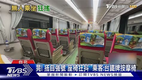 晃 搭自強號「座椅狂抖」乘客台鐵牌按摩椅｜tvbs新聞 Tvbsnews01 Youtube