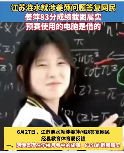 姜萍事件后续，官方证实月考83分，但还不能实锤网友质疑造假的说法 腾讯新闻