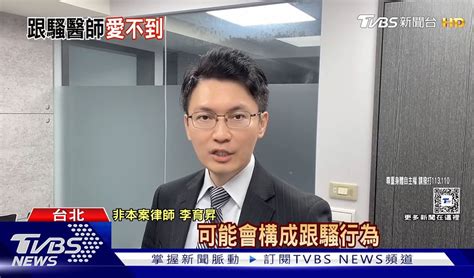 「好愛你」 女病患騷擾半年 蘇一峰情緒勒索｜tvbs新聞 李育昇律師解說跟騷等相關法律問題 富達法律事務所 台北律師推薦台北法律