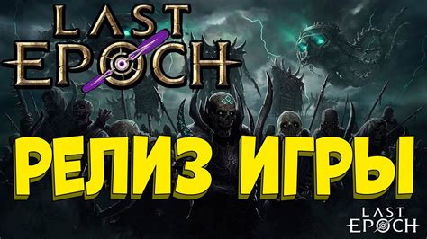 Last Epoch Релиз игры Смотрим игру Стрим 1 YouTube