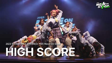 2023 전국청소년댄스경연대회in 계양 Move On Stage High Score 무브온스테이지 계양청소년문화의집