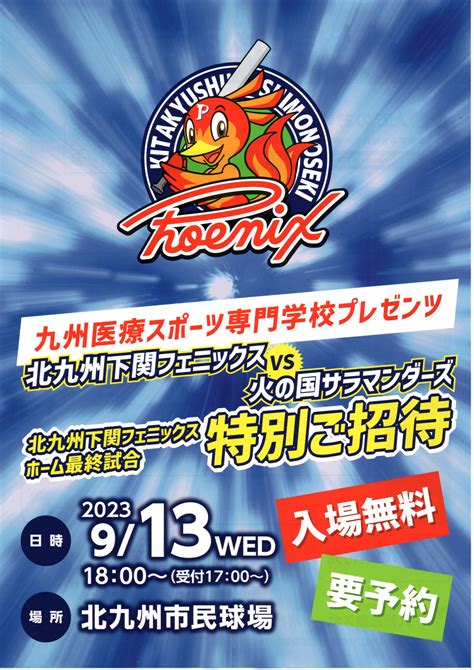 9月13日水に北九州市民球場で行われる北九州下関フェニックスと火の国サラマンダーズの試合が観戦できる特別ご招待チケットのお知らせ