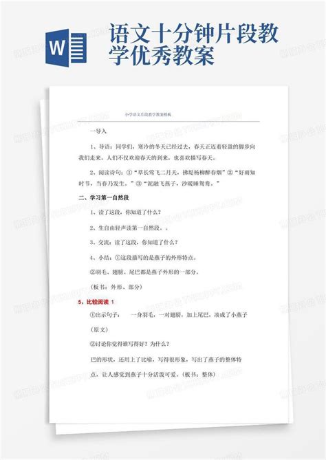 小学语文片段教学教案word模板下载熊猫办公