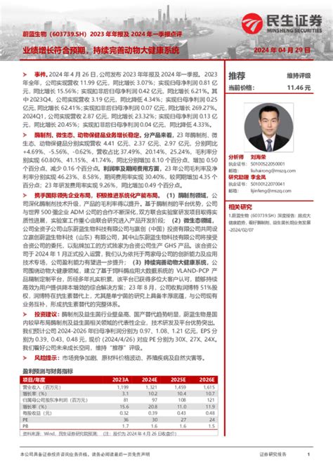 2023年年报及2024年一季报点评：业绩增长符合预期，持续完善动物大健康系统