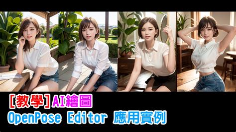 [ai 繪圖教學] Openpose Editor 應用實例 Joelo的創作 巴哈姆特