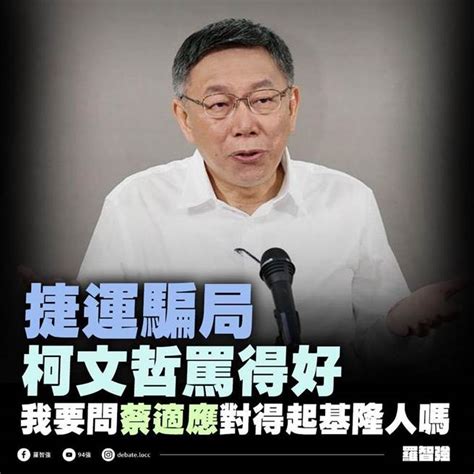 柯文哲轟基捷騙局 羅智強讚「罵得好」點名蔡適應、林右昌「騙子黨」 政治 中時