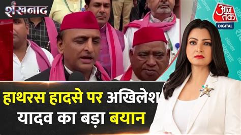 Shankhnad हाथरस में हुई दुखद घटना पर Akhilesh Yadav और Dimple Yadav ने