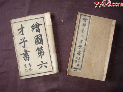 艳情禁毁小说《绘图第六才子书》1函6卷6册 价格 600元 Se63710290 古籍 善本 零售 7788收藏 收藏热线