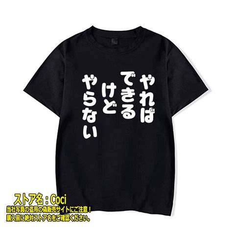 おもしろtシャツ やればできるけどやらない ギフト プレゼント 面白 メンズ レディース 男女 子供 親子服 半袖 漢字 雑貨 名言 パロディ