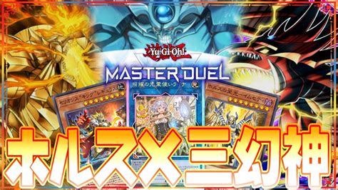 【遊戯王マスターデュエル】三幻神よ降臨せよ！ホルス×セリオンズ×霊使い三幻神デッキ紹介 Youtube