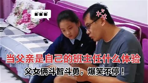 搞笑合集 父亲是自己的班主任，是一种什么体验呢，父女俩斗智斗勇爆笑不停 🤣🤣 P483 Youtube