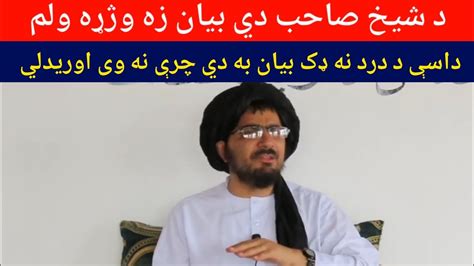 د شيخ حماسی صاحب د فتح نه پس ټولنې ته د درد نه ډک بيان واوري شيخ