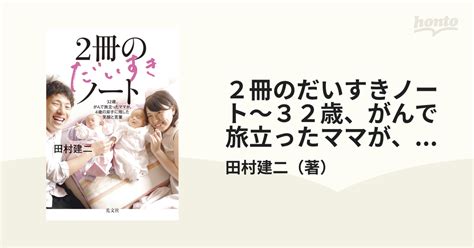 2冊のだいすきノート～32歳、がんで旅立ったママが、4歳の双子に残した笑顔と言葉～ Honto電子書籍ストア