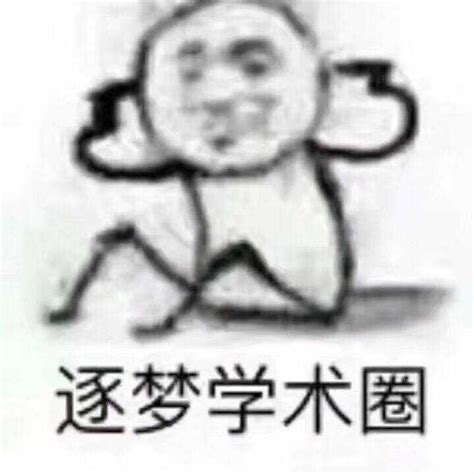 有哪些关于学习的表情包？ 知乎