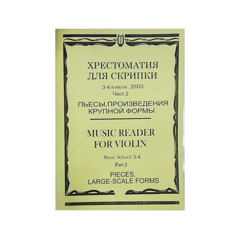 Книга Хрестоматия для скрипки. 3-4 классы ДМШ. Часть 2 - купить в Баку ...