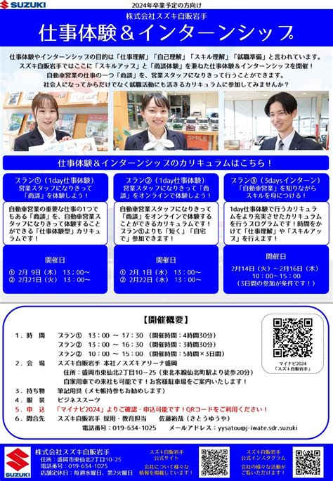 【2024年卒向け】「2月 就活イベント出展情報」＆「仕事体験・インターンシップ」をご案内します！｜採用教育活動｜株式会社スズキ自販岩手