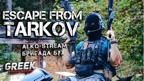 🔴 Стрим по игре Escape From Tarkov Alko Stream Бригада БУХ Вебка [18 ] Eft Youtube