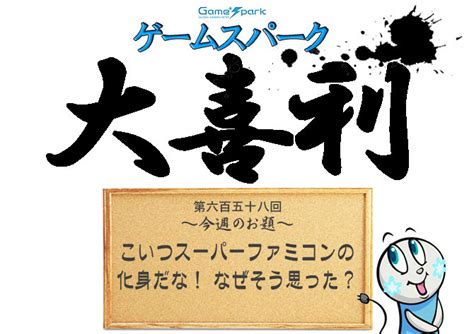 【大喜利】『こいつスーパーファミコンの化身だな！ なぜそう思った？』審査結果発表！ Game Spark 国内・海外ゲーム情報サイト