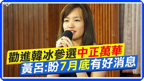 【每日必看】勸進韓冰參選中正萬華 黃呂 盼7月底有好消息 20230702 中天新聞ctinews Youtube