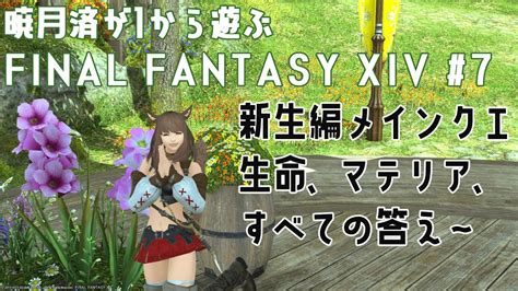 【ff14 新生エオルゼア】7 新生メインストーリー続きおつかい頑張る 【新人vtuber くりあ3期生】 Youtube