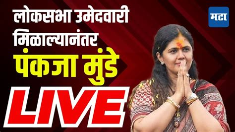 पंकजा मुंडे लाइव्ह Pankaja Munde Live Maharashtra Times Live Youtube