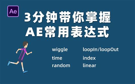 【ae教程】三分钟带你掌握ae中常用表达式的用法 哔哩哔哩