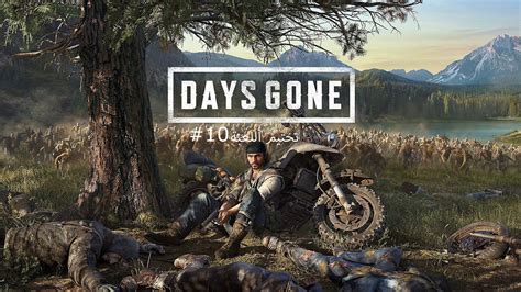 10 تختيم لعبة Days Gone أيامُ مضت مدبلجة للعربية الحلقة