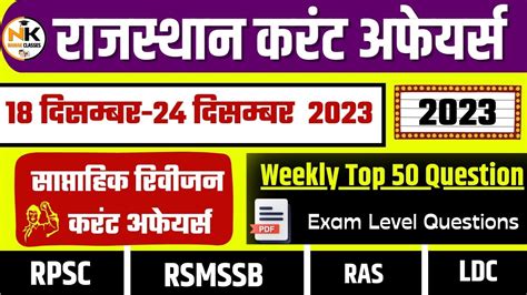 18 24 DECEMBER 2023 Weekly Test Rajasthan Current Affairs In Hindi