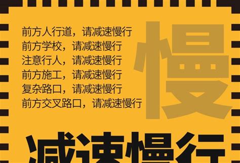 公益宣传海报在线编辑 注意行人减速慢行海报公益宣传 图司机