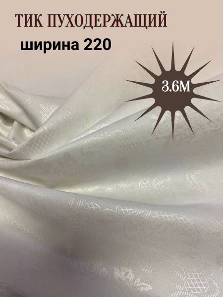 Ткань для шитья , тик наволочный пуходержащий, ширина 220 см , РАЗМЕР ...