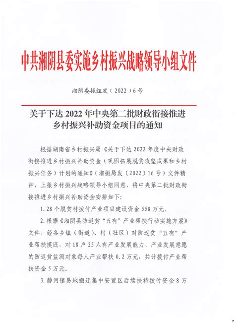 关于下达2022年中央第二批财政衔接推进乡村振兴补助资金项目的通知 湘阴县政府网