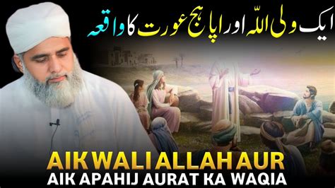 Aik Wali Allah Aur Aik Apahij Aurat Ka Waqia Allah Ke Wali Ka Waqia