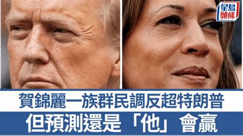 美國大選2024︱賀錦麗在一重要族群民調反超特朗普 但專家預測最終還是「他」會贏 星島日報