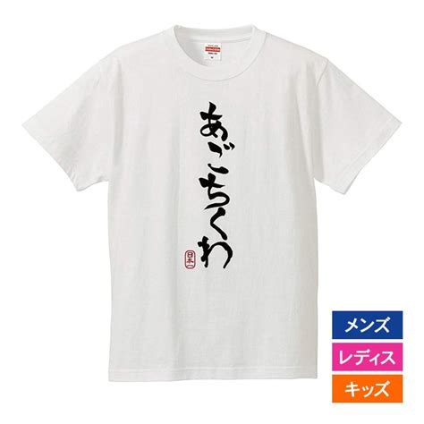 おもしろtシャツ メンズ レディース キッズ 面白 あごちくわ 文字 ジョーク パロディ ひらがな 日本語 半袖tシャツ ふざけ ネタ 変な