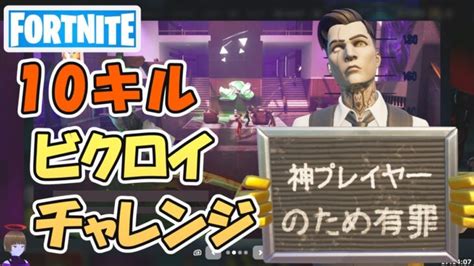 10回撃破ビクロイ挑戦！クイック武器慣れてきた【フォートナイト Fortnite】 フォートナイト動画まとめ