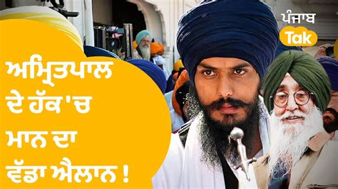 Amritpal Singh ਦੇ ਹੱਕ ਚ ਸਿਮਰਨਜੀਤ ਸਿੰਘ ਮਾਨ ਦਾ ਵੱਡਾ ਐਲਾਨ ਹੁਣ ਖਡੂਰ ਸਾਹਿਬ