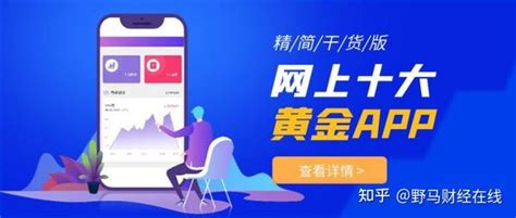 网上十大正规黄金交易平台app排行榜（口碑好） 知乎