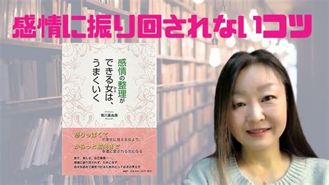 読書録『感情の整理ができる女ひとは、うまくいく』有川真由美著 Youtube