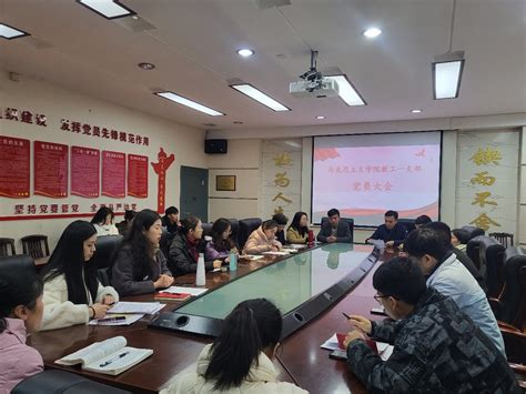 马克思主义学院教工一支部召开党员大会 马克思主义学院