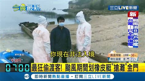 海浪滔滔我不怕 中國偷渡客趁颱風划橡皮艇 搶灘 金門 曝一個月內第四起 │記者 侯彩紅│【live大現場】20210913│三立新聞台 Youtube