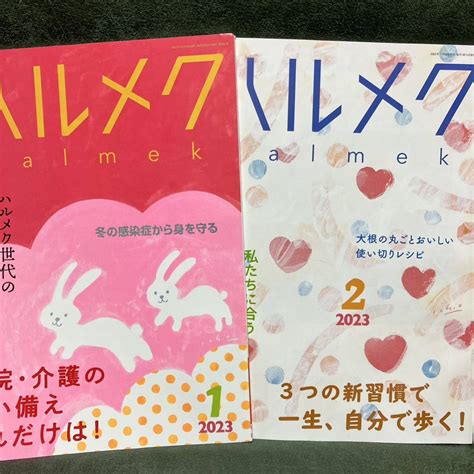 Yahooオークション ハルメク 2023年1月号2月号2冊セット