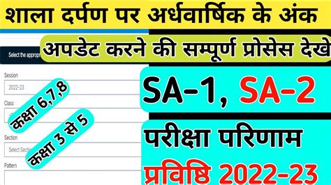 Shala Darpan Par Result Online Kaise Kare Class To Result Entry