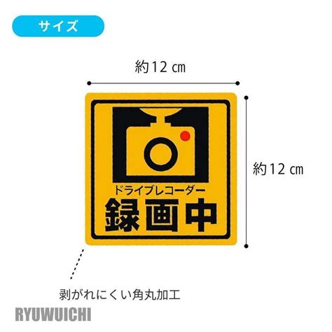 ドライブレコーダー マグネット ステッカー シール 蛍光 強発色 録画中 前後 搭載 正方形 煽 Ry0125 Pczh242 龍一