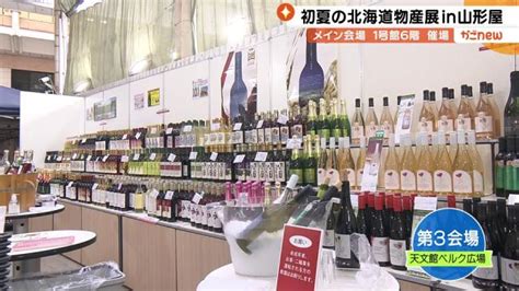 4月26日（水）初夏の北海道物産展in山形屋 徹底ガイド かごnew Kts鹿児島テレビ