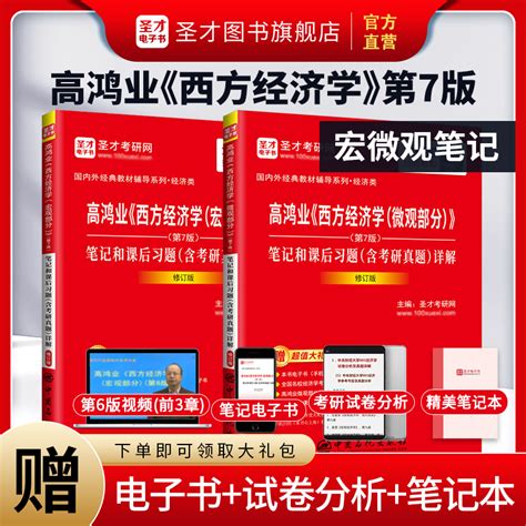 【全2册】高鸿业 西方经济学（宏观部分微观部分）第7版笔记和课后习题（含考研真题）详解（修订版）圣才商城