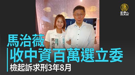 馬治薇收中資百萬選立委 檢起訴求刑3年8月 新唐人亞太電視台