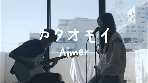 Aimer「カタオモイ」kataomoi Cover By Aliz Youtube