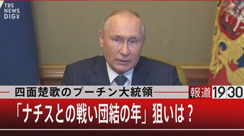 2025年にナチスと戦った記念日として祝おうプーチン氏の“悲壮感漂う”旧ソ連諸国への提案【報道1930】 Tbs News Dig